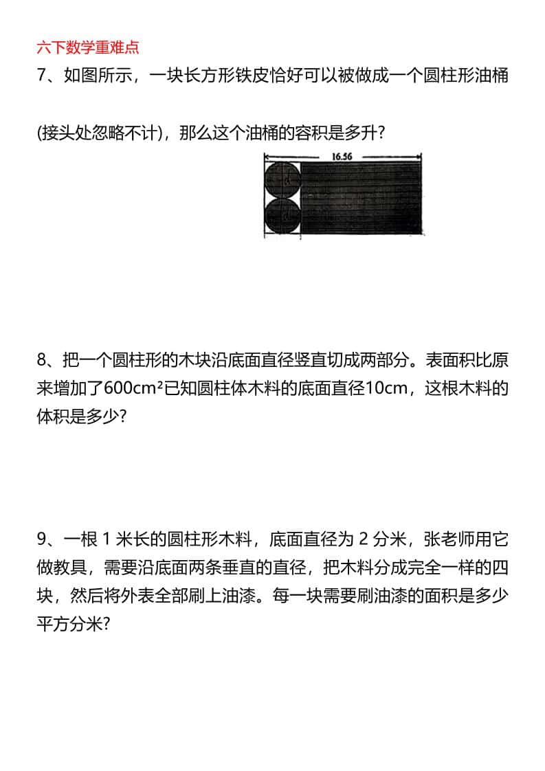 六年级下数学圆柱与圆锥专题培优-削去