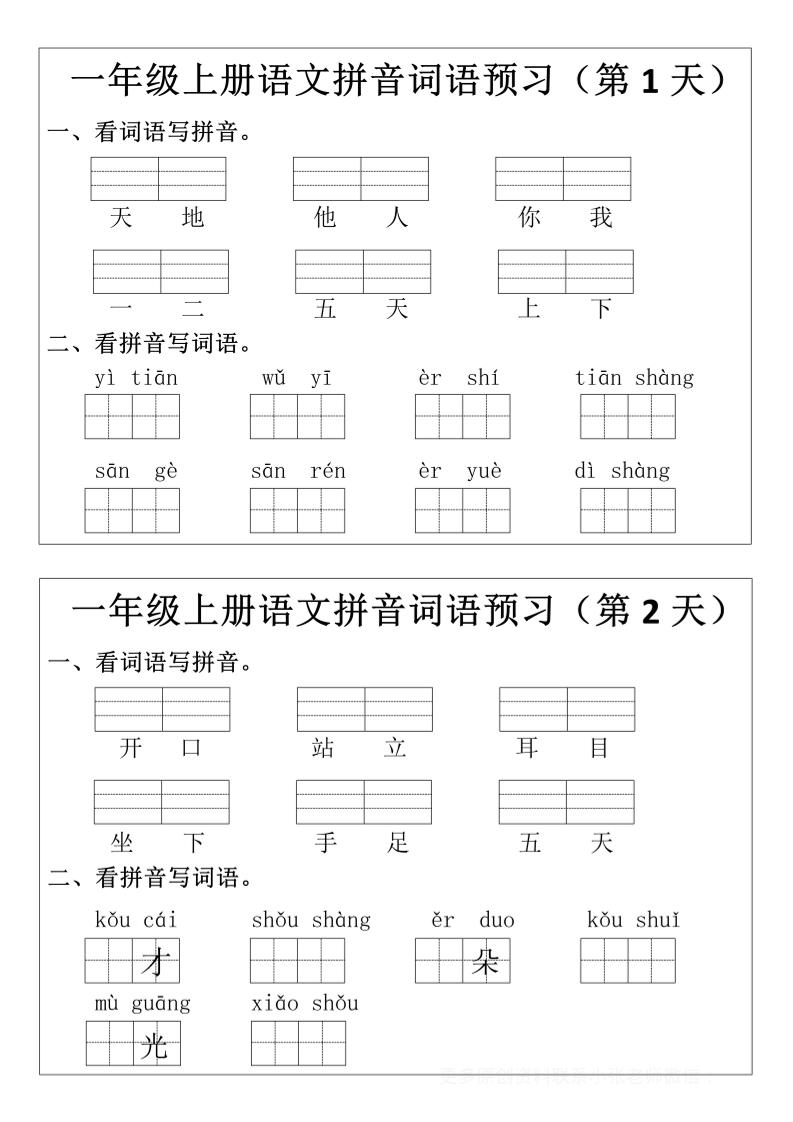 一年级上语文拼音词语预习小纸条