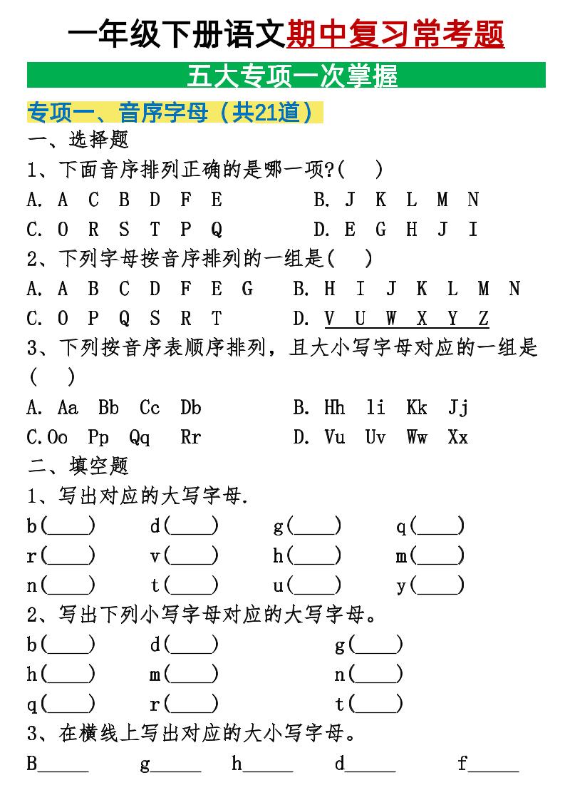 25新一下语文期中复习五大专项重点合集14页-上古云网创