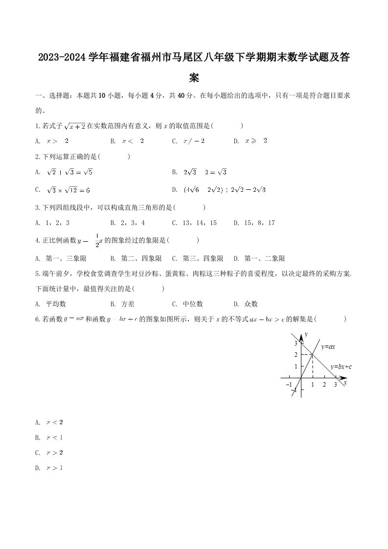 2023-2024学年福建省福州市马尾区八年级下学期期末数学试题及答案(Word版)