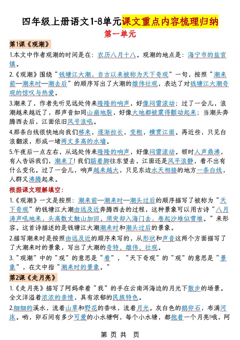 四年级上语文1-8单元课文重点内容梳理归纳