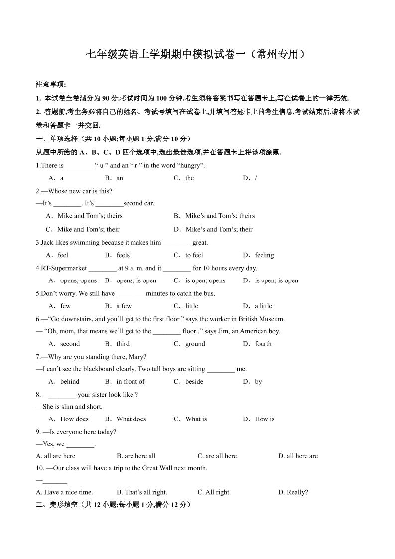 七年级上英语期中模拟试卷一（常州专用）