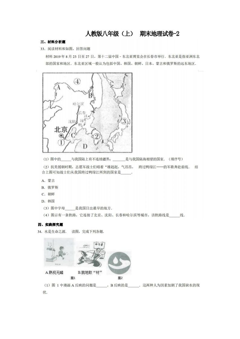 八年级（上）地理期末试卷4-2卷人教版