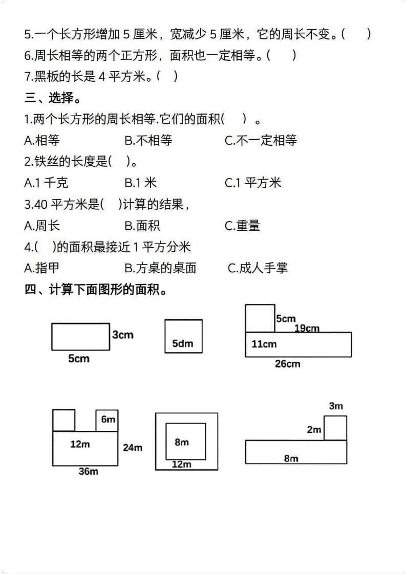 三年级下数学【面积】常考易错题
