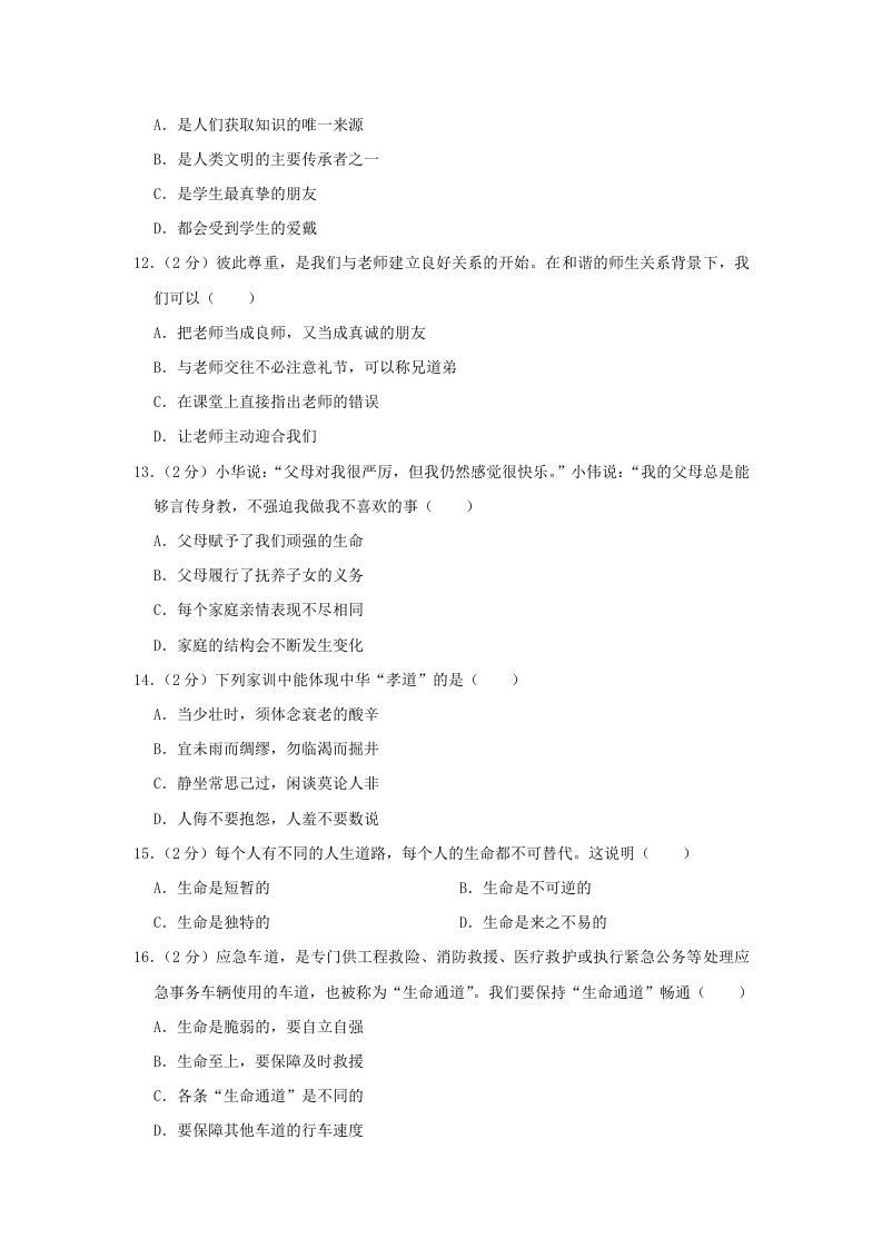 2020-2021学年天津市东丽区七年级上册期末道德与法治试卷及答案(Word版)