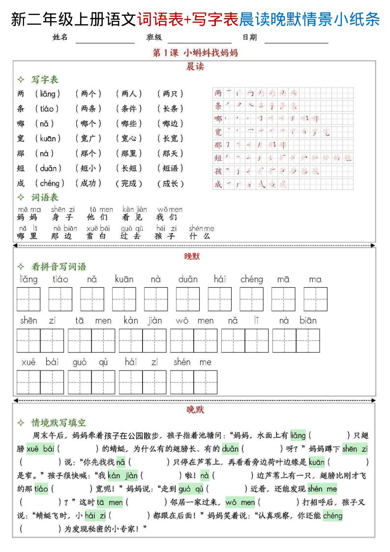 新二上语文写字表+词语表晨读晚默情景小纸条（27页）