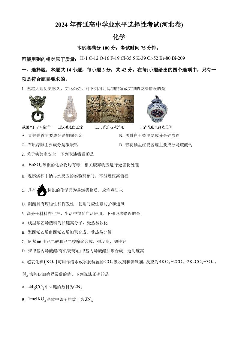 2024年高考化学试卷（河北）（空白卷）-上古云网创