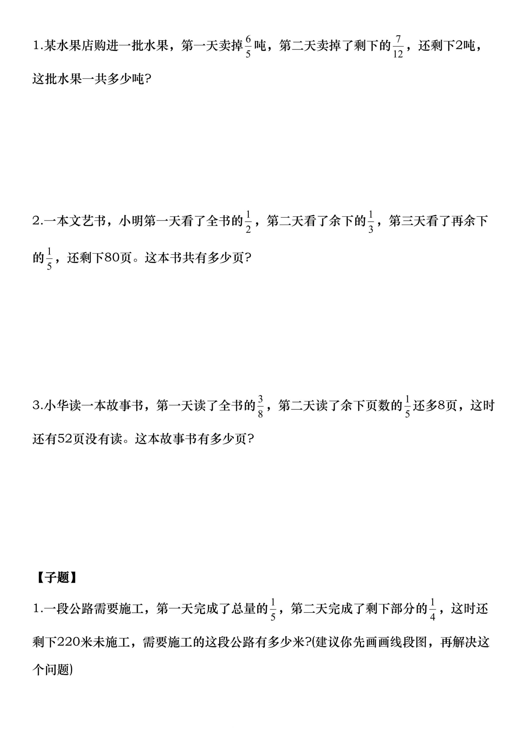 六上数学“单位1转化”八大母子题（空白16页）-上古云网创