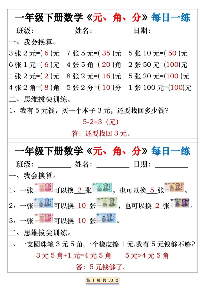 一年级下数学元角分专项每日一练