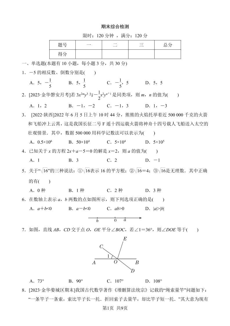 七年级上数学期末综合检测