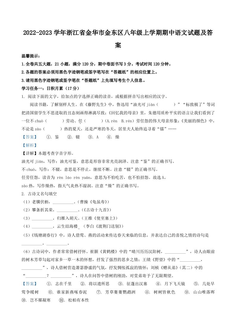 2022-2023学年浙江省金华市金东区八年级上学期期中语文试题及答案(Word版)-上古云网创