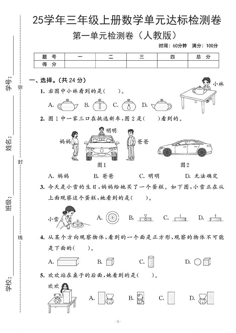 25学年人教版三上数学第一单元达标测试卷（含答案5页）