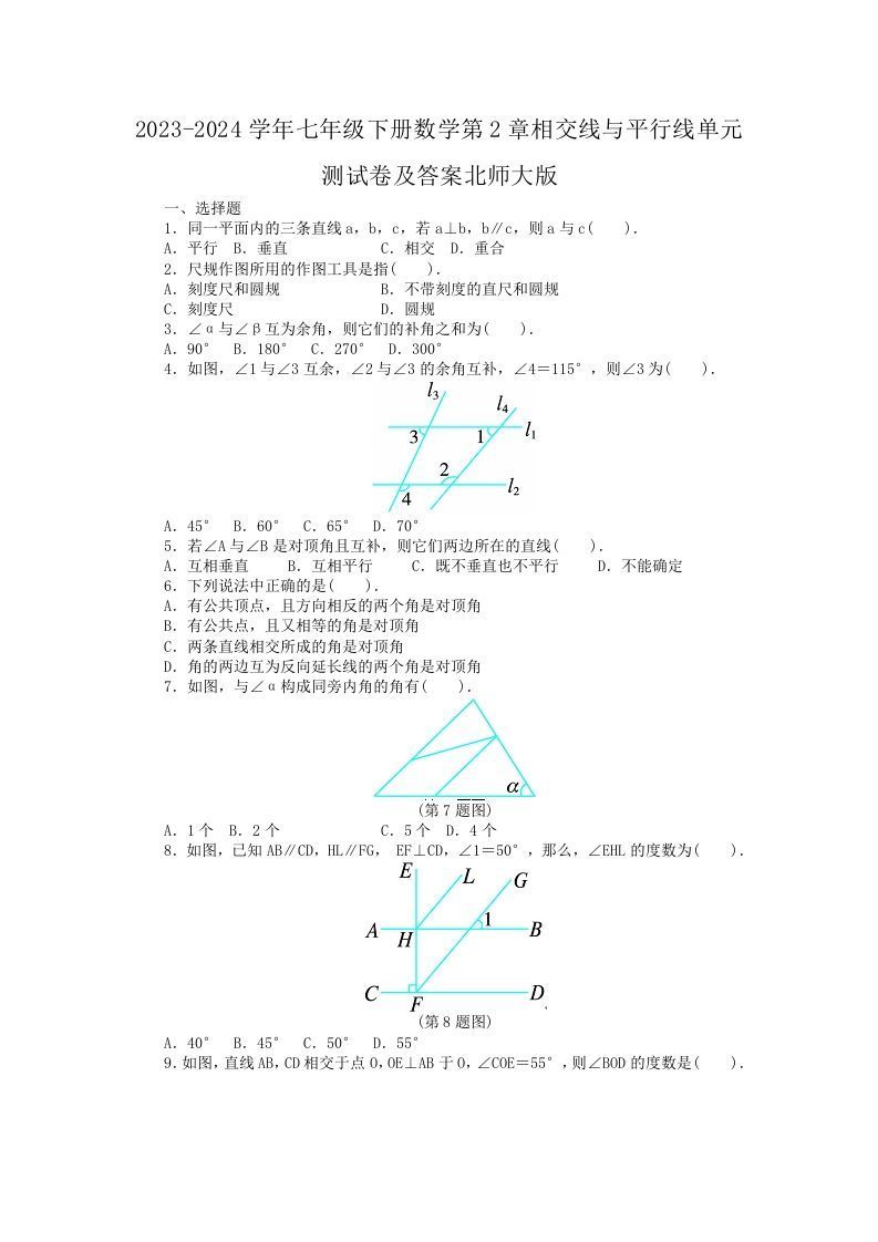 2023-2024学年七年级下册数学第2章相交线与平行线单元测试卷及答案北师大版(Word版)-上古云网创