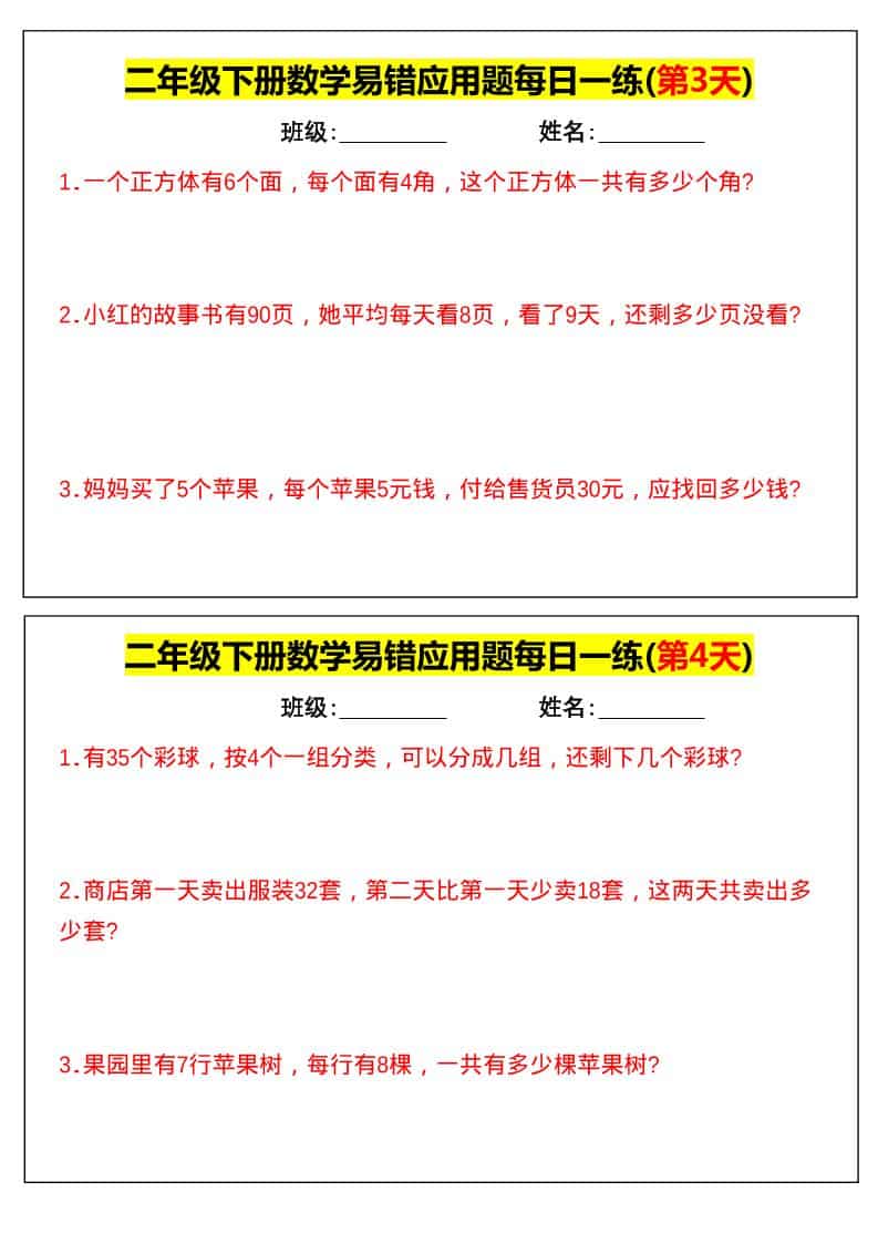 二年级下数学易错应用题每日一练-上古云网创