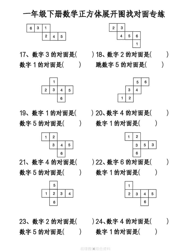一年级下数学正方体找对面专项练2-上古云网创