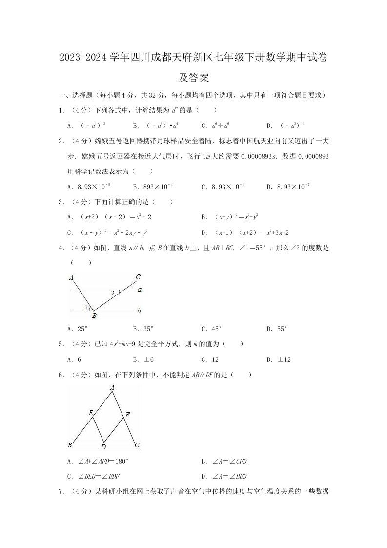 2023-2024学年四川成都天府新区七年级下册数学期中试卷及答案(Word版)
