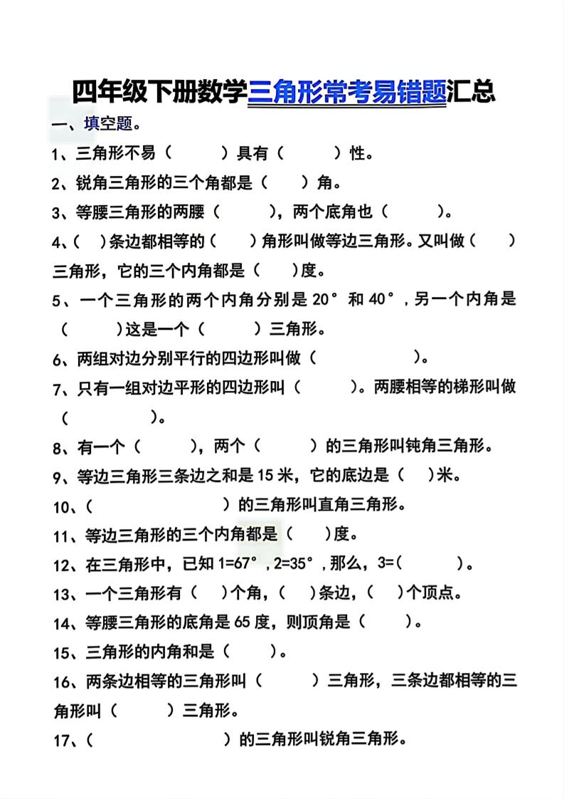 四年级下数学三角形常考易错题汇总