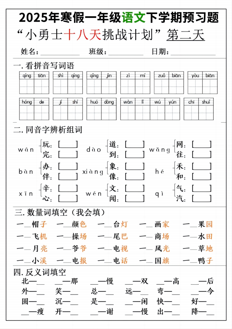 一年级寒假下学期语文预习“18天小勇士计划”-上古云网创