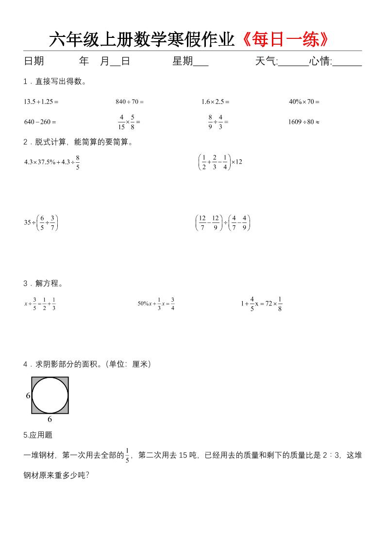 六年级（上)数学寒假作业《每日一练》-上古云网创
