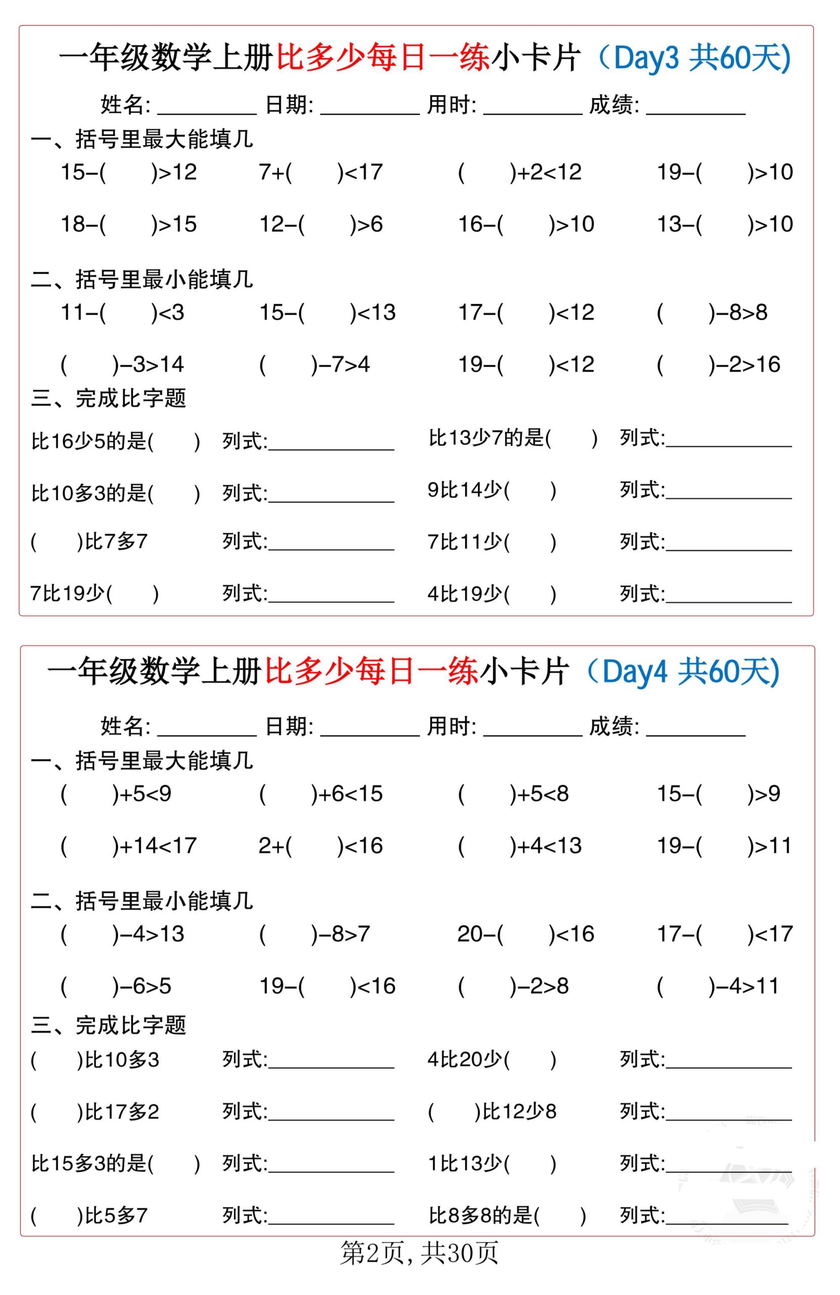 一年级数学上册比多少每日一练小卡片共60天-上古云网创