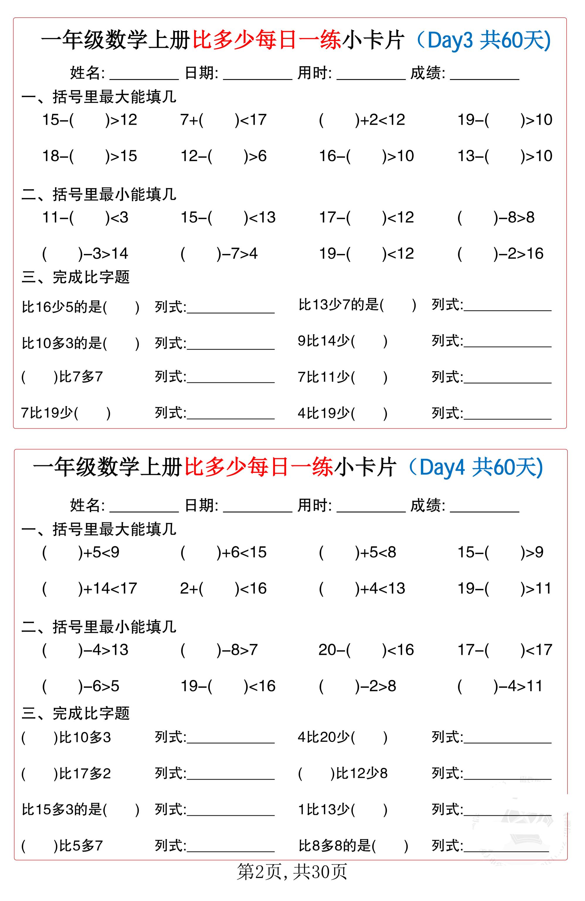一年级数学上册比多少每日一练小卡片共60天