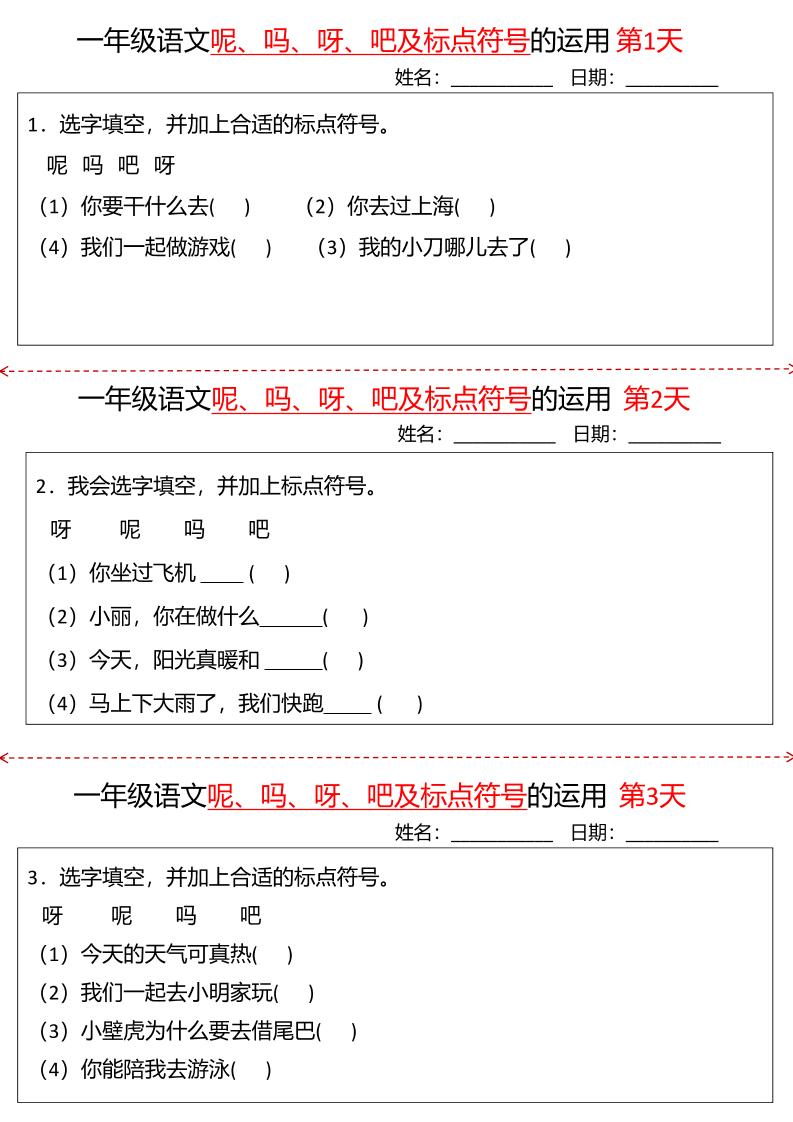 一下语文呢吗呀吧及标点符号的运用小纸条27天（含答案10页）
