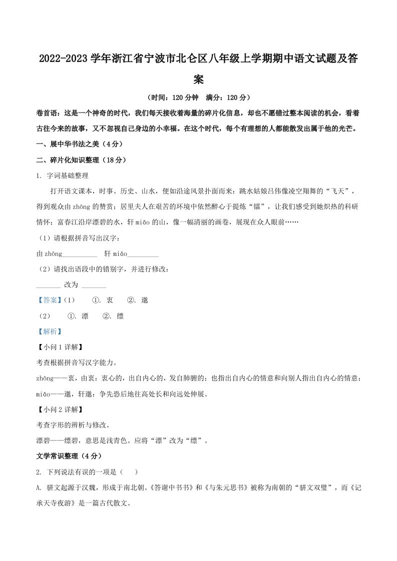 2022-2023学年浙江省宁波市北仑区八年级上学期期中语文试题及答案(Word版)-上古云网创