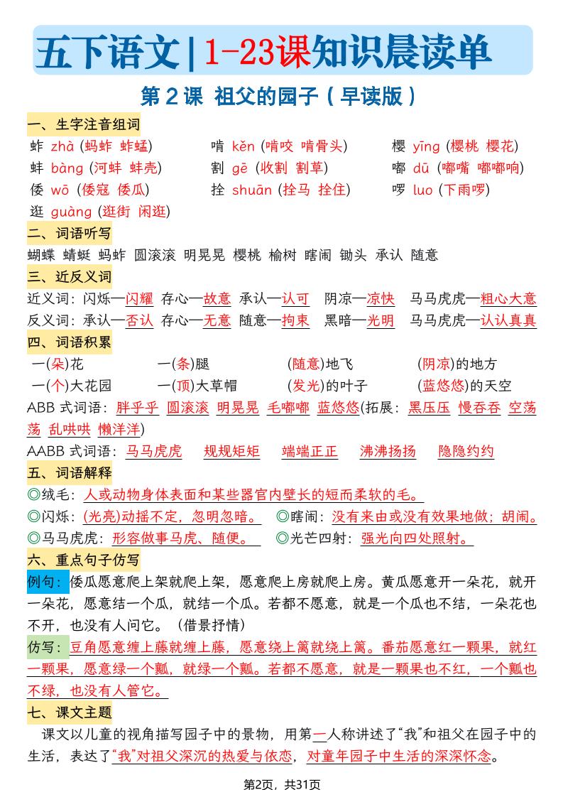 五下语文1-23课每课知识晨读单（31页）-上古云网创