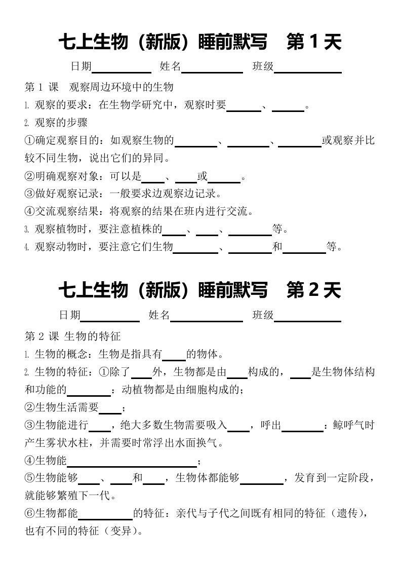 2024版七上生物睡前默写（空白练习版）