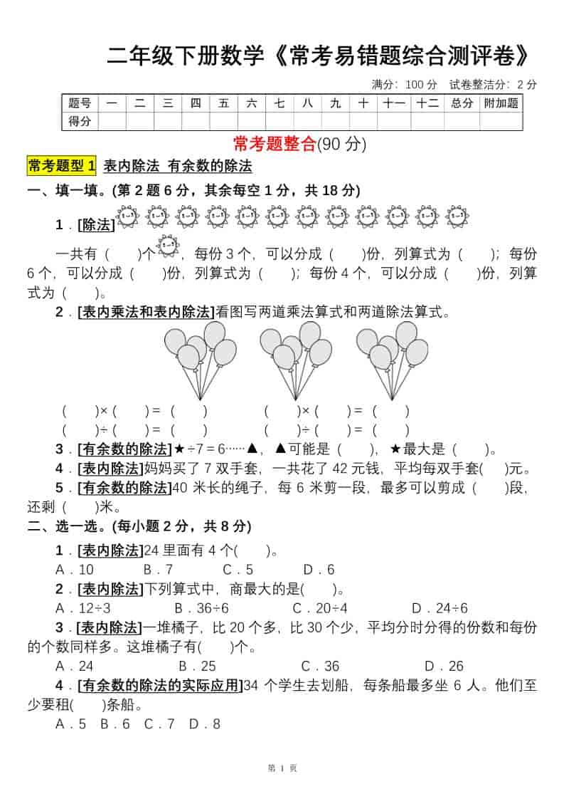 二年级下数学常考易错题综合测评卷