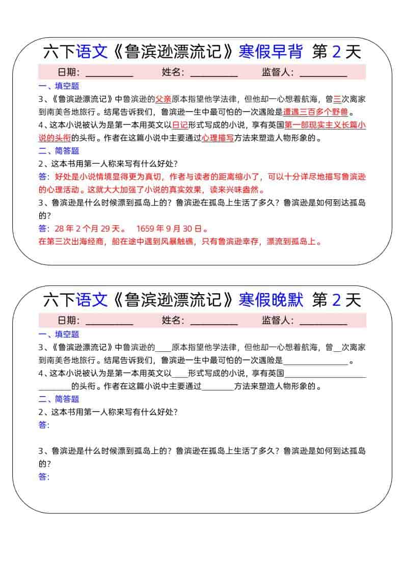 六年级下语文《鲁滨逊漂流记》寒假早背晚默（15天）