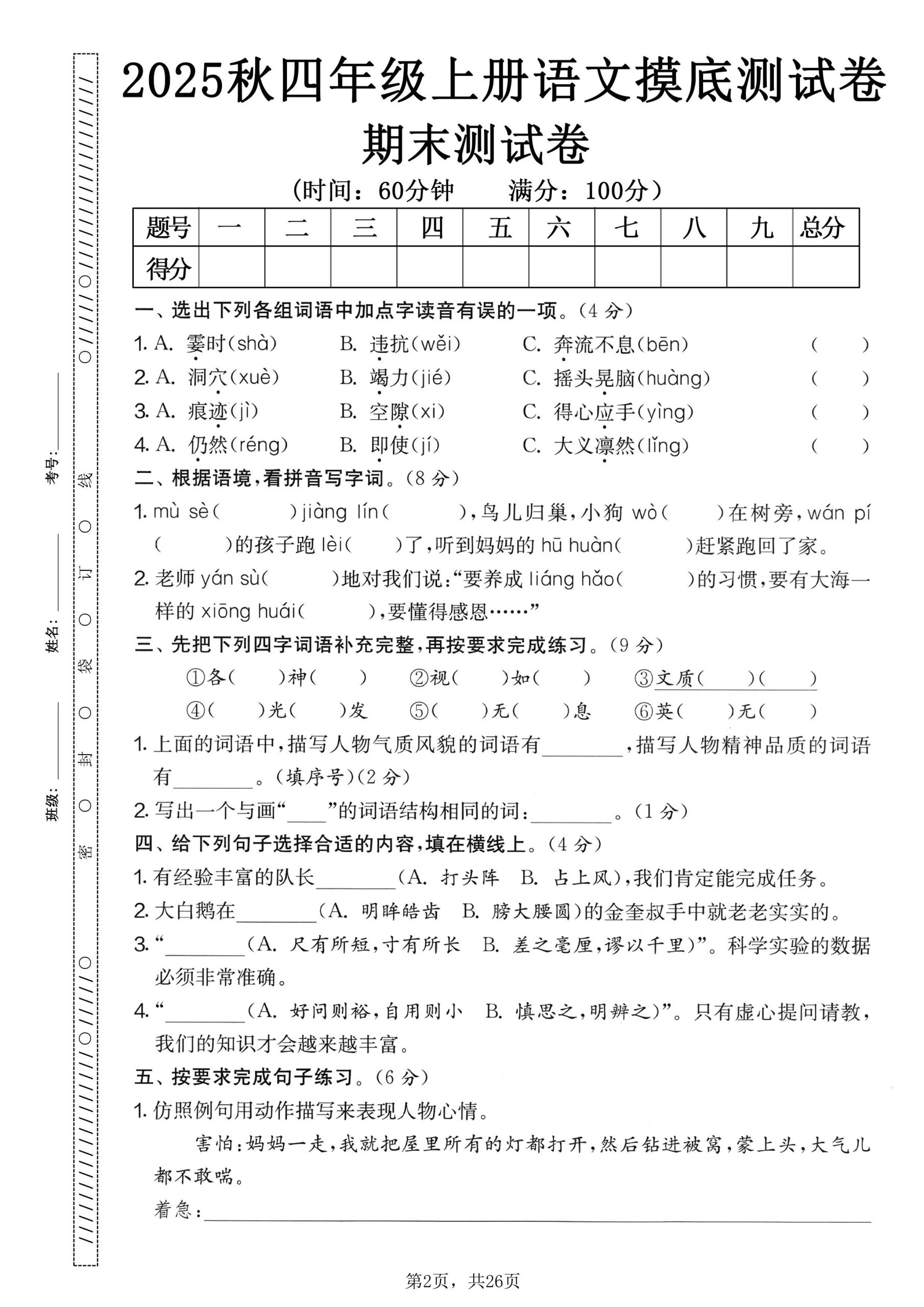 25秋四上语文期末押题模拟测试卷五套（含答案25页）-上古云网创