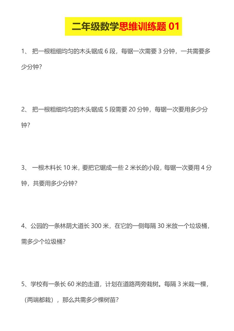 二年级下数学思维训练题14套