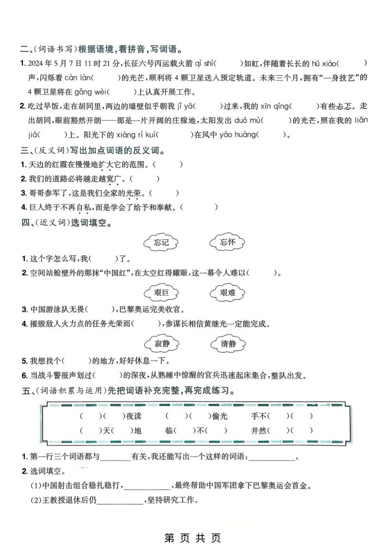 四年级下语文5-8单元词语专项练习-上古云网创