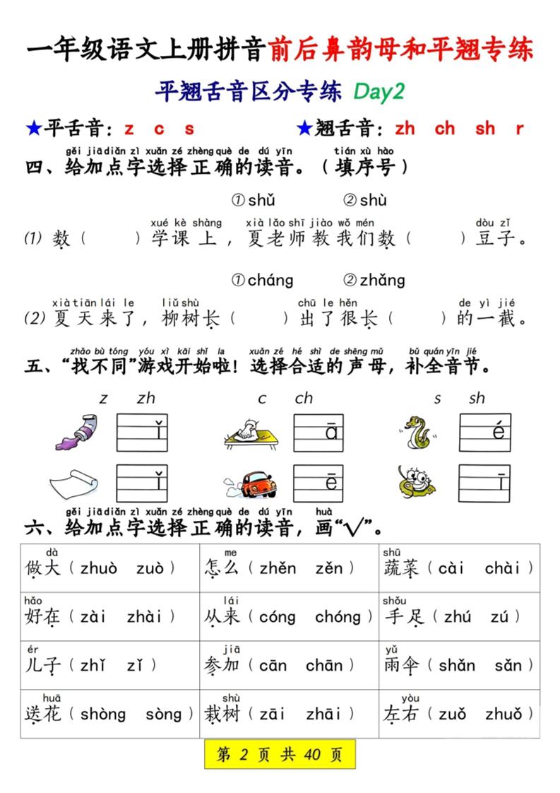 新一上语文拼音前后鼻韵母和平翘专练（含答案40页）-上古云网创