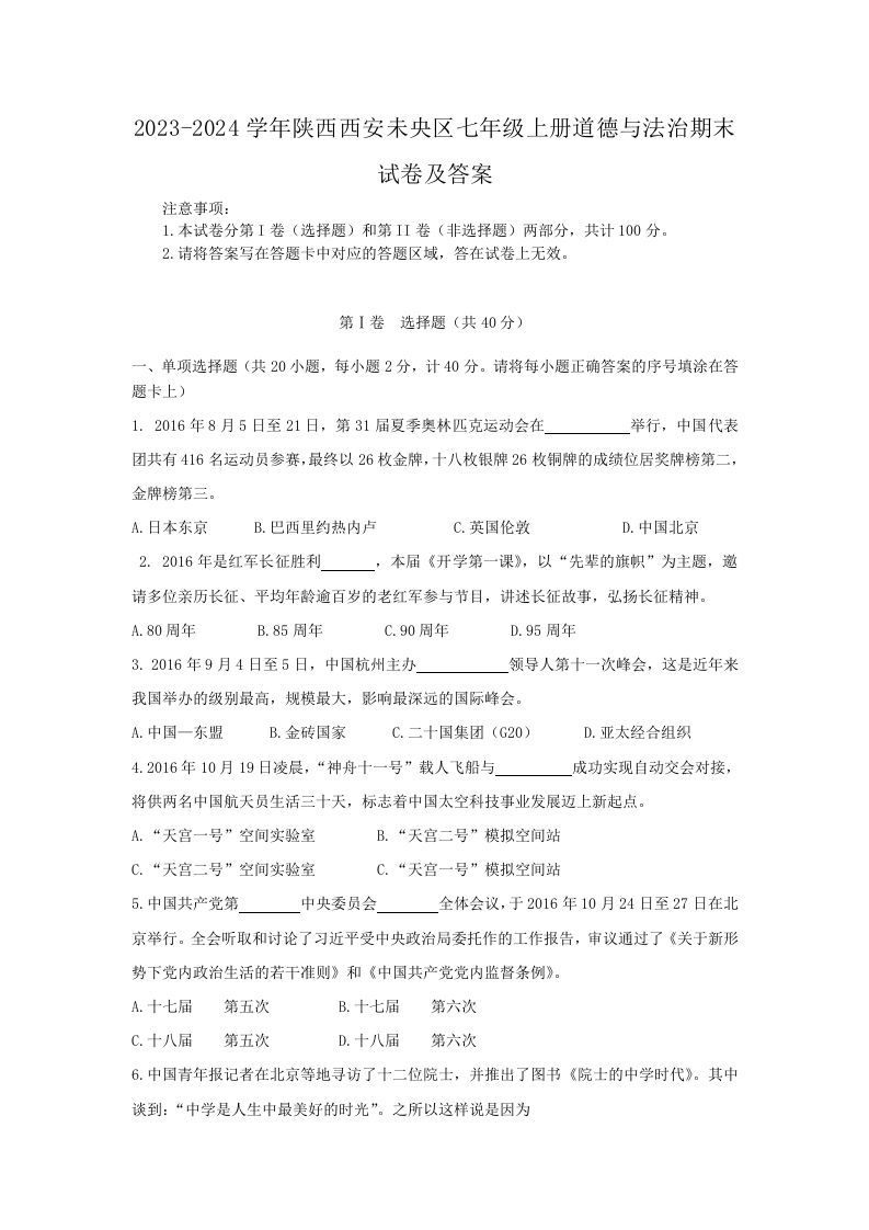 2023-2024学年陕西西安未央区七年级上册道德与法治期末试卷及答案(Word版)-上古云网创