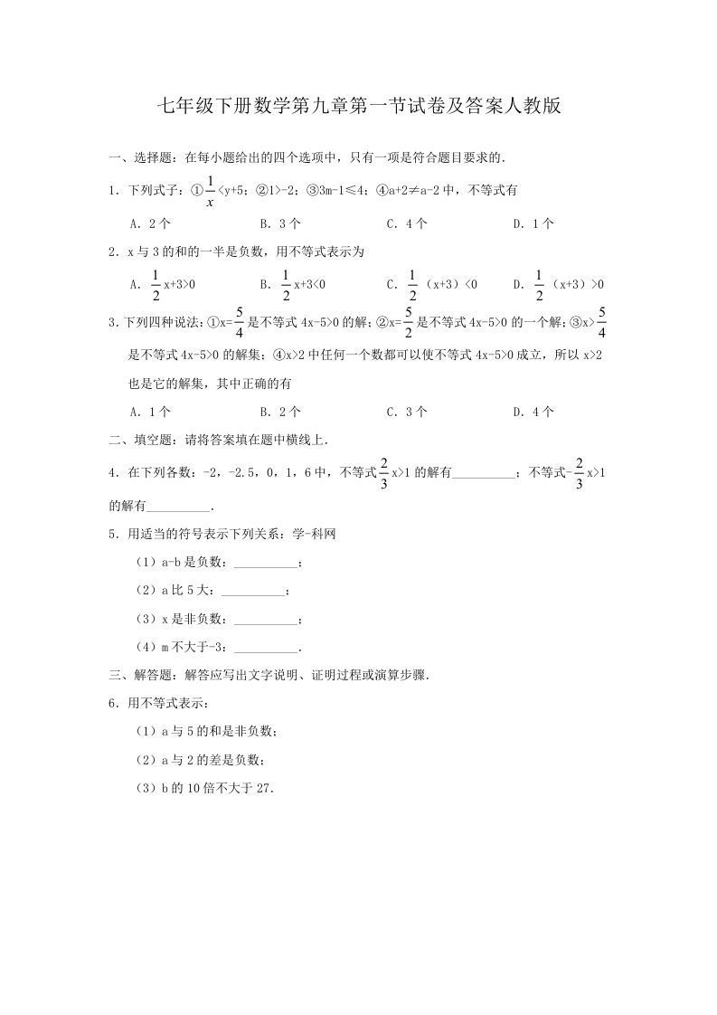 七年级下册数学第九章第一节试卷及答案人教版(Word版)
