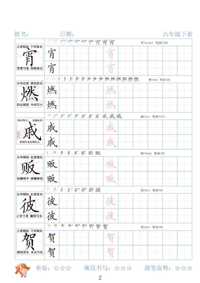 六年级下语文26春精讲生字字帖-上古云网创