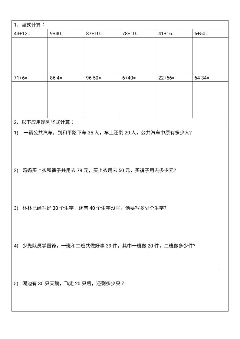 一年级下数学100以内竖式计算