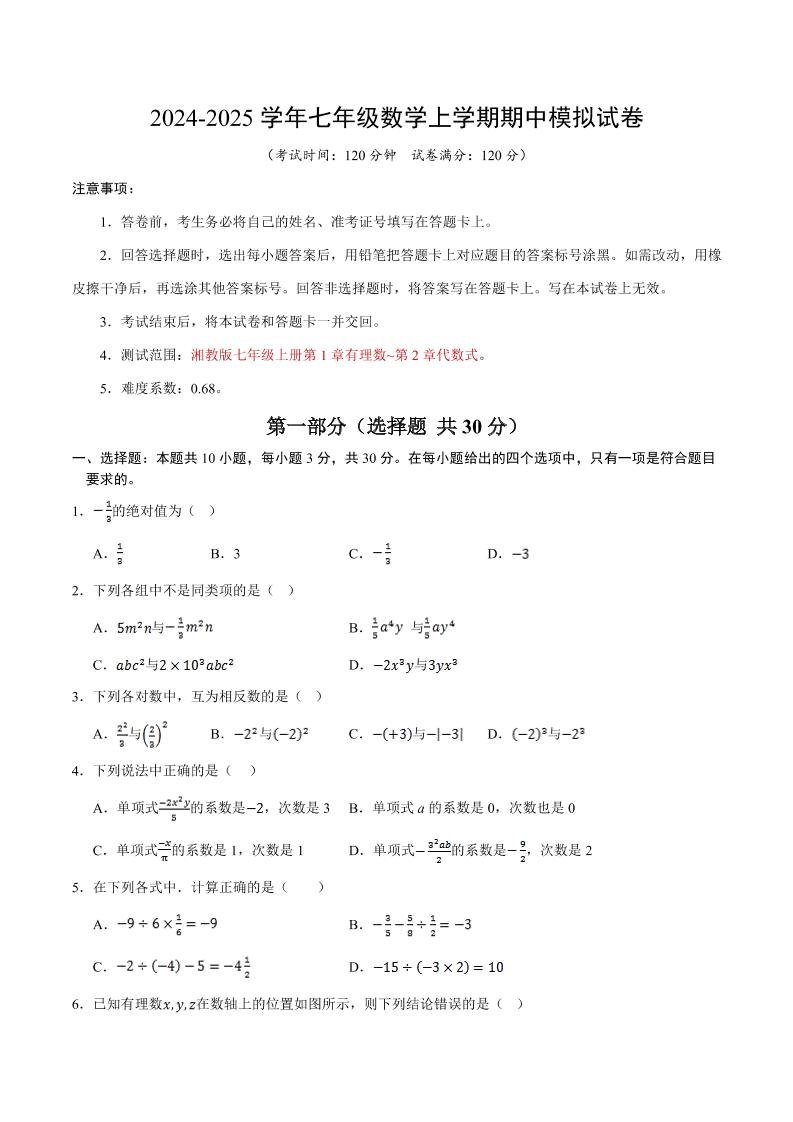 七年级上数学期中模拟测试卷