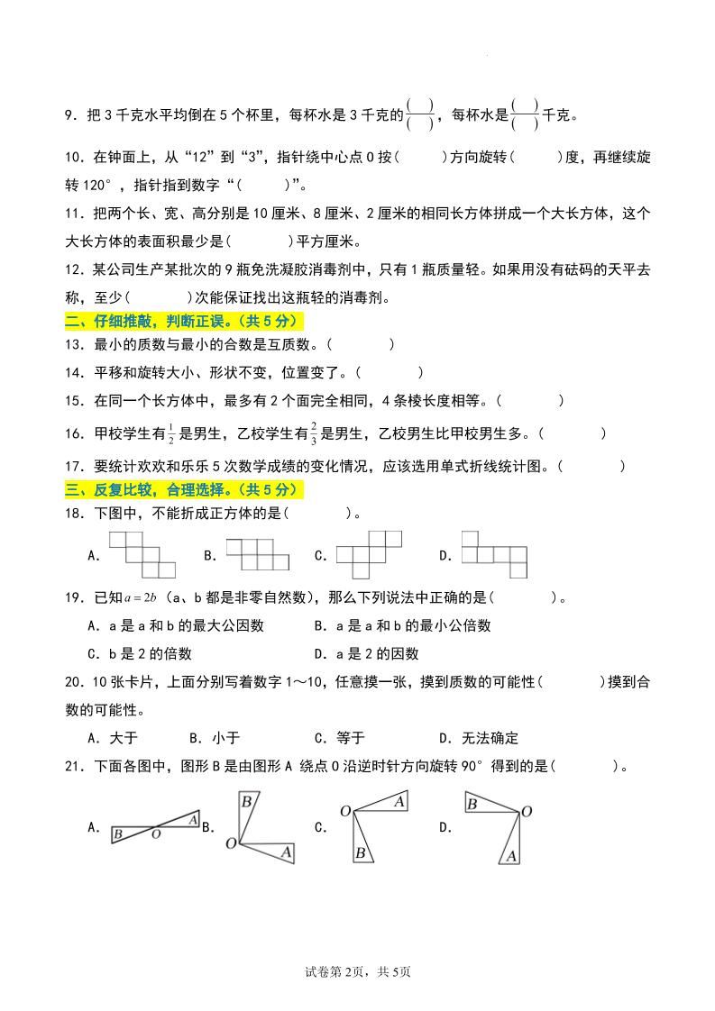 五年级数学下册期末押题卷【基础卷01】-上古云网创