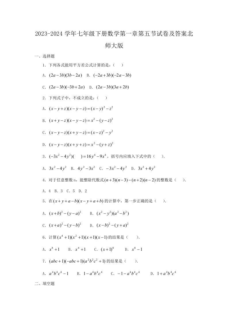 2023-2024学年七年级下册数学第一章第五节试卷及答案北师大版(Word版)-上古云网创