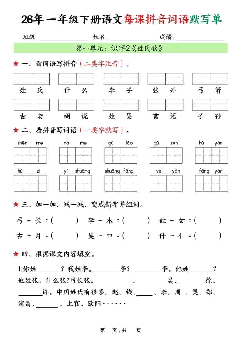 一年级下语文26春每课拼音词语默写单（36页）-上古云网创