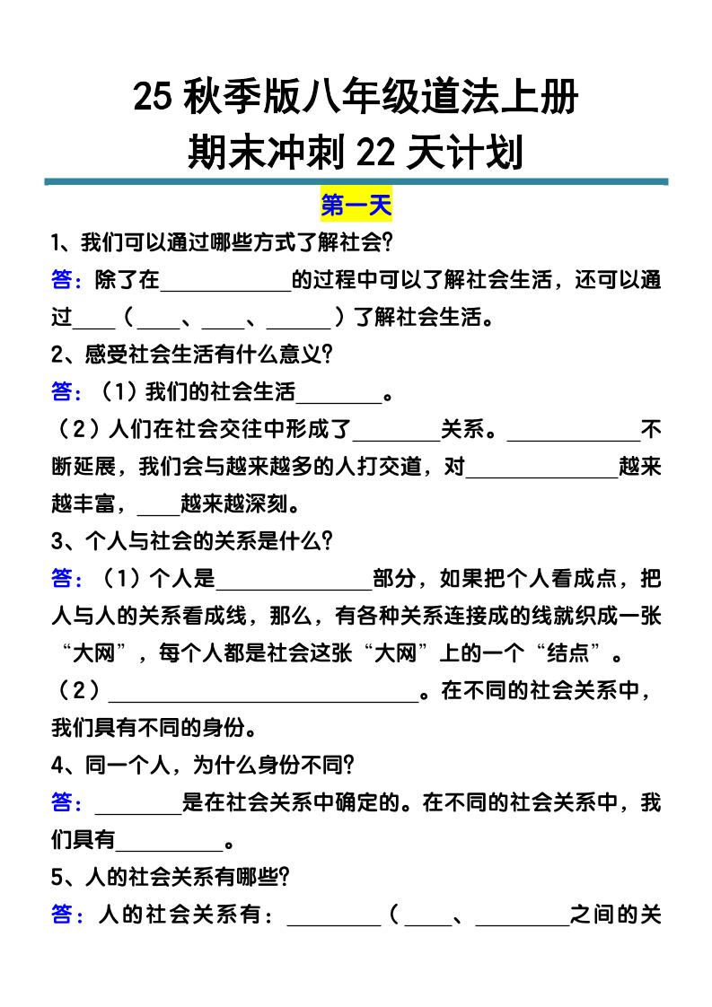 【2025秋新版】八年级道法上册期末冲刺22天计划全册考点整理