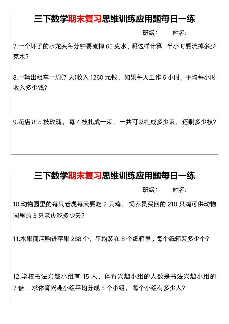 【期末复习思维训练应用题每日一练】三下数学-上古云网创