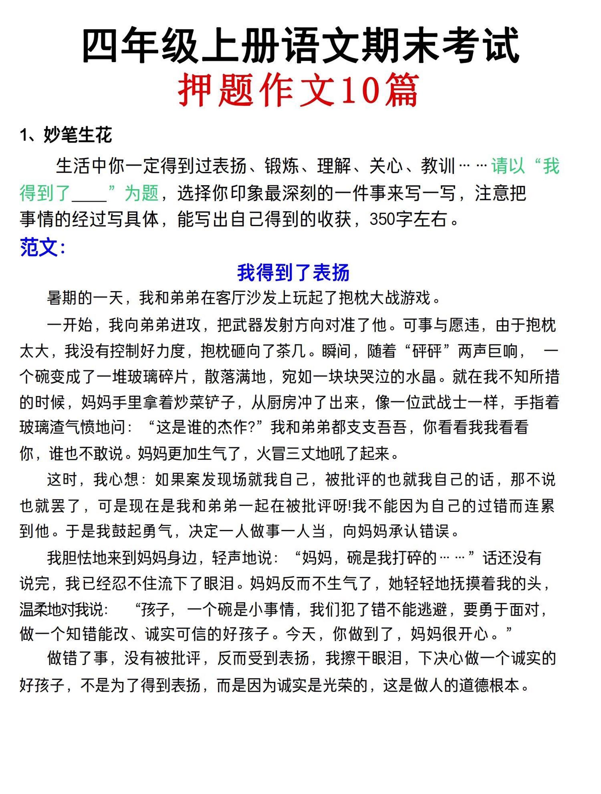 四年级上语文期末考试押题作文（共10篇）