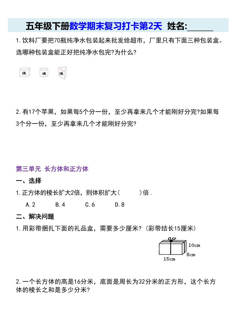【期末复习每日系列】五年级下册数学期末复习打卡练习（通用版）-上古云网创