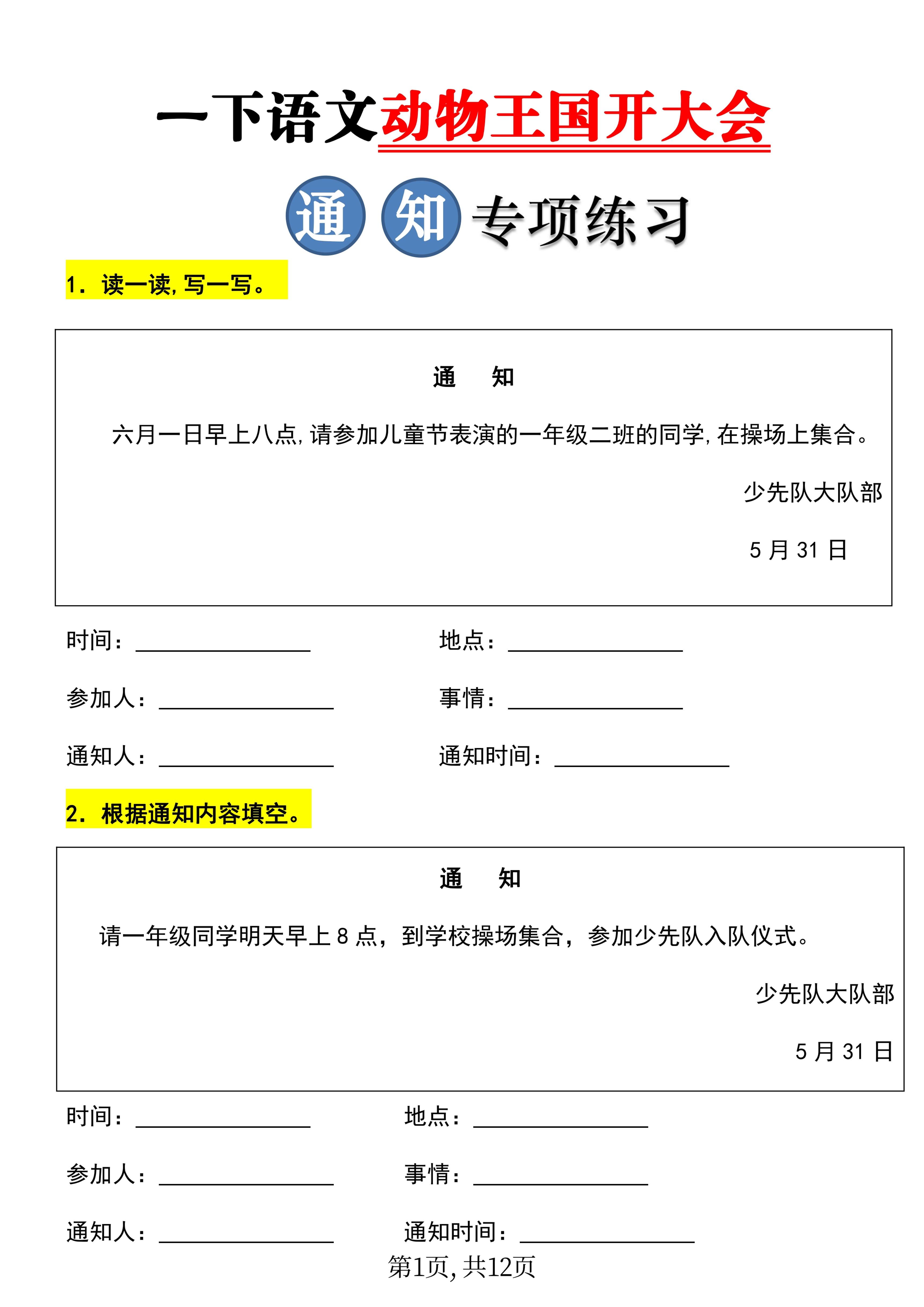 【重考点】一年级下册语文《动物王国开大会》通知专项练习