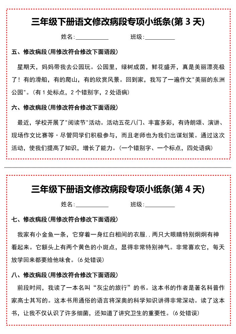 三下语文修改病段专项小纸条-上古云网创