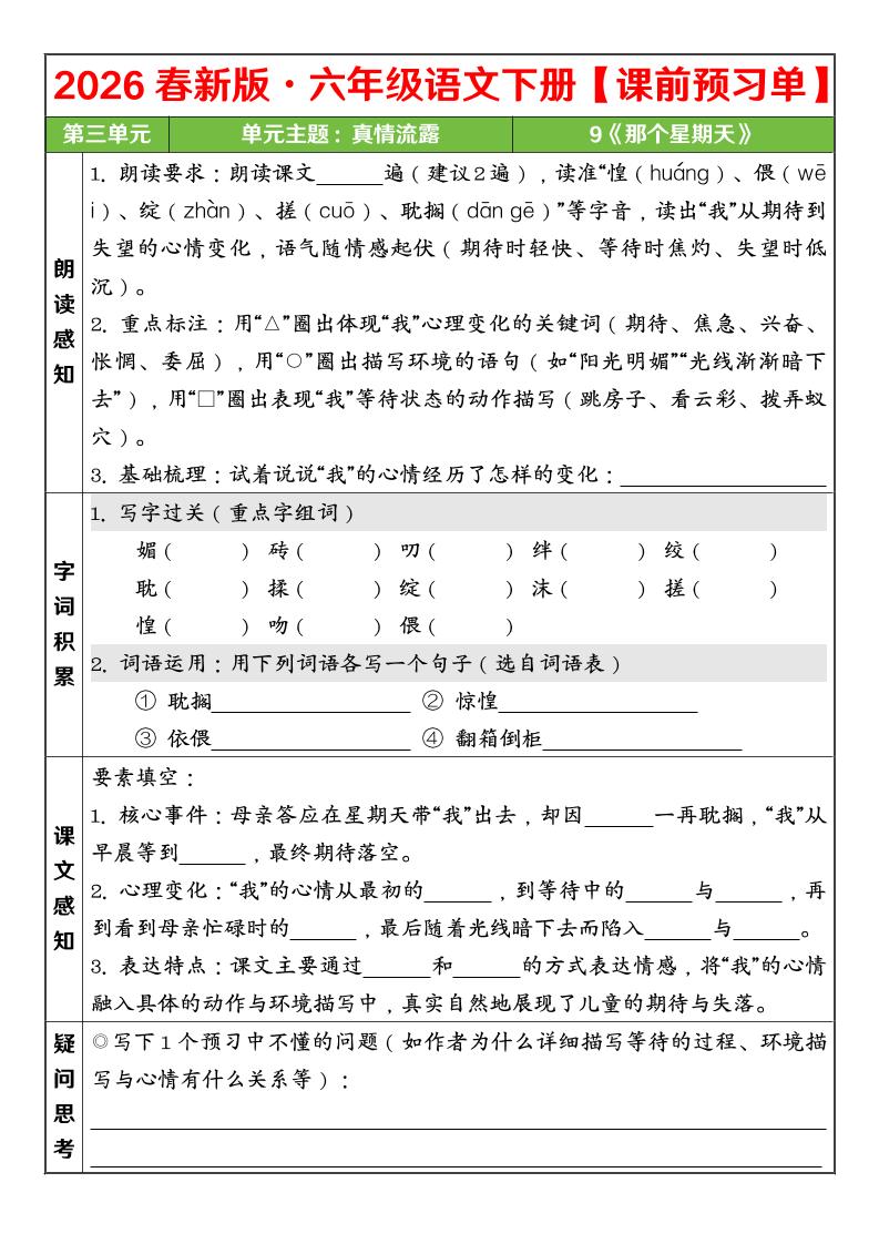 六年级下语文26春第三单元课前预习单-上古云网创